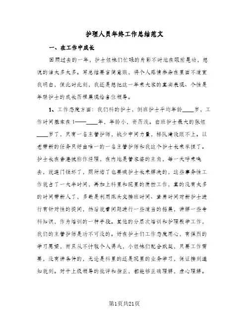 2024年护理人员年终工作总结范文（八篇）