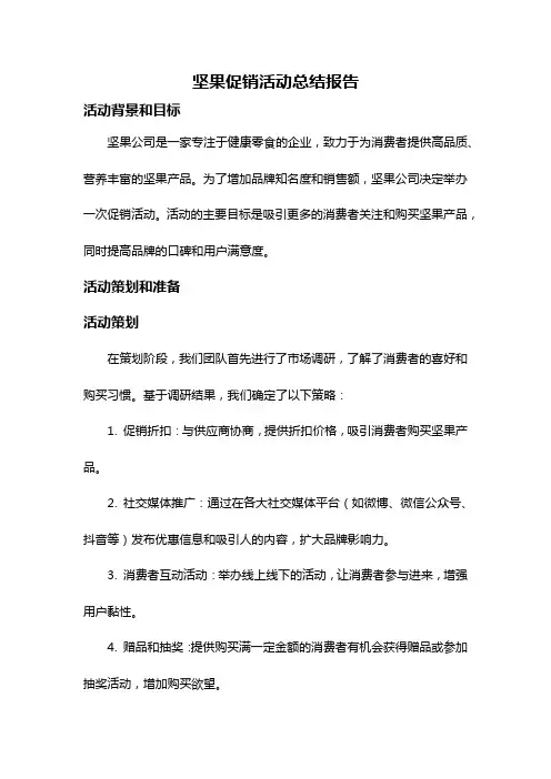坚果促销活动总结报告