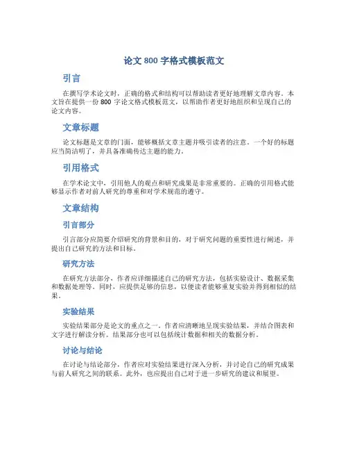 论文800字格式模板范文