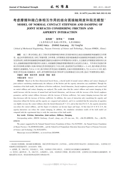 考虑摩擦和微凸体相互作用的结合面接触刚度和阻尼模型