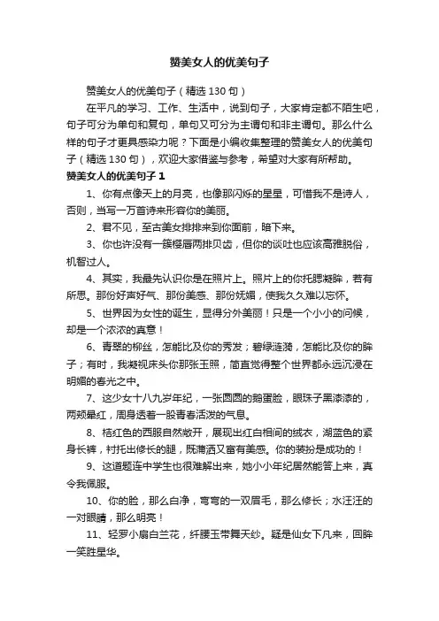 赞美女人的优美句子（精选130句）