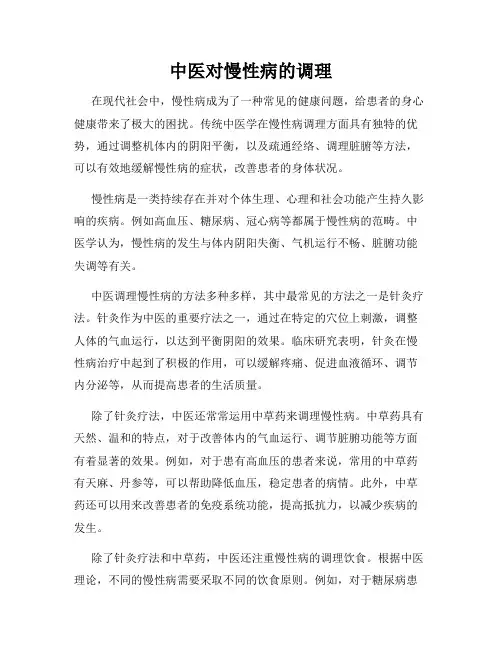 中医对慢性病的调理