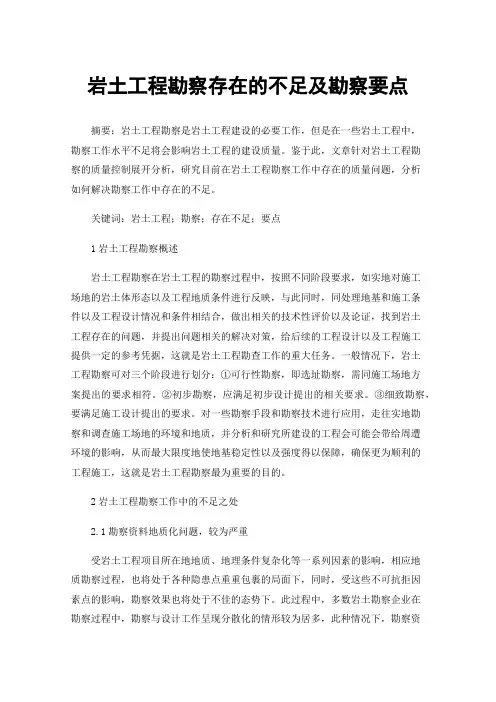 岩土工程勘察存在的不足及勘察要点