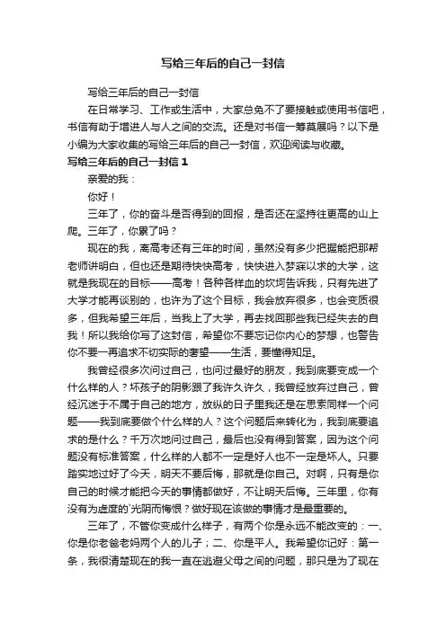 写给三年后的自己一封信
