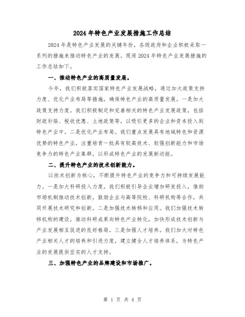 2024年特色产业发展措施工作总结（2篇）