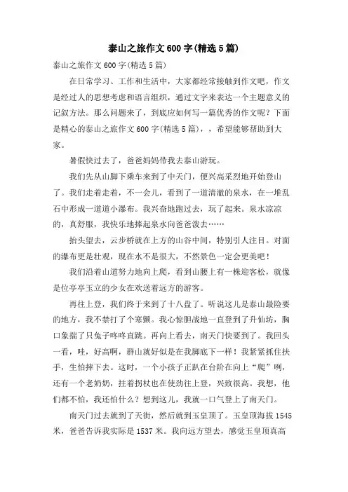 泰山之旅作文600字(5篇)