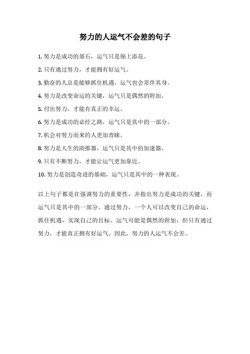 努力的人运气不会差的句子