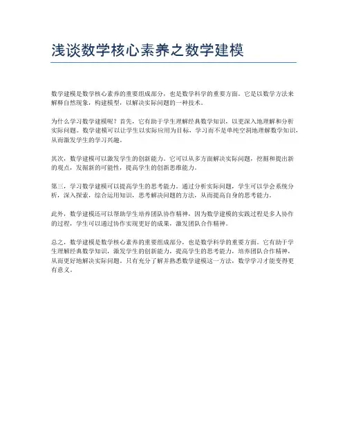 浅谈数学核心素养之数学建模
