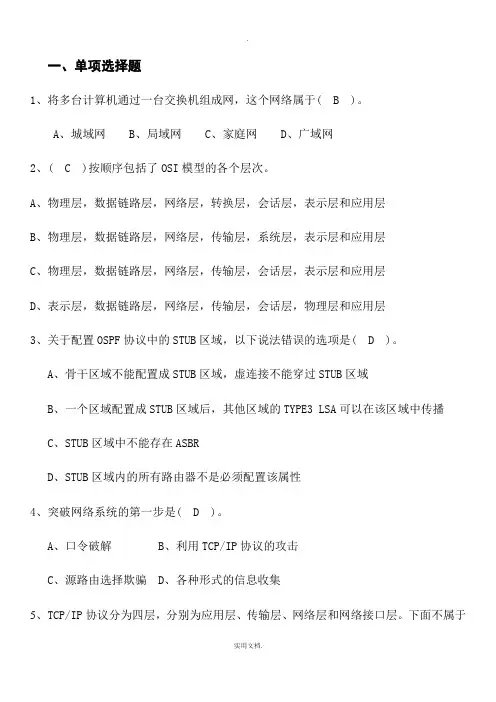 网络设备调试员试题单选题