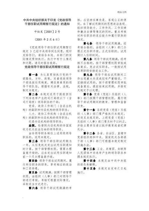 《党政领导干部任职试用期暂行规定》