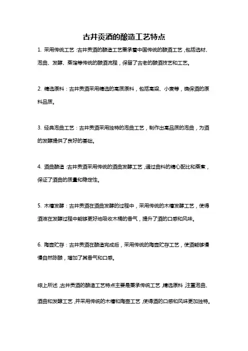 古井贡酒的酿造工艺特点