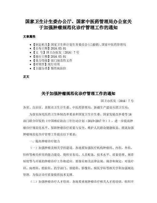 国家卫生计生委办公厅、国家中医药管理局办公室关于加强肿瘤规范化诊疗管理工作的通知