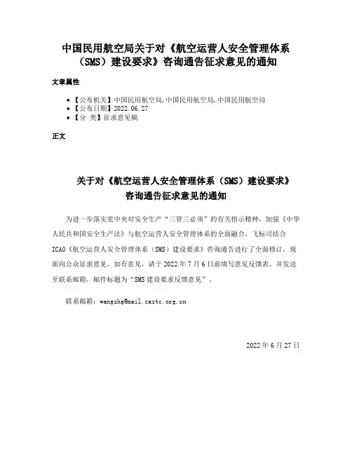 中国民用航空局关于对《航空运营人安全管理体系（SMS）建设要求》咨询通告征求意见的通知