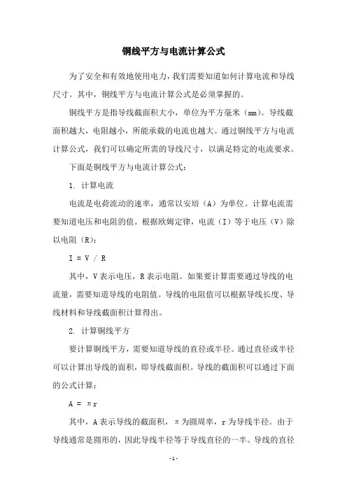 铜线平方与电流计算公式