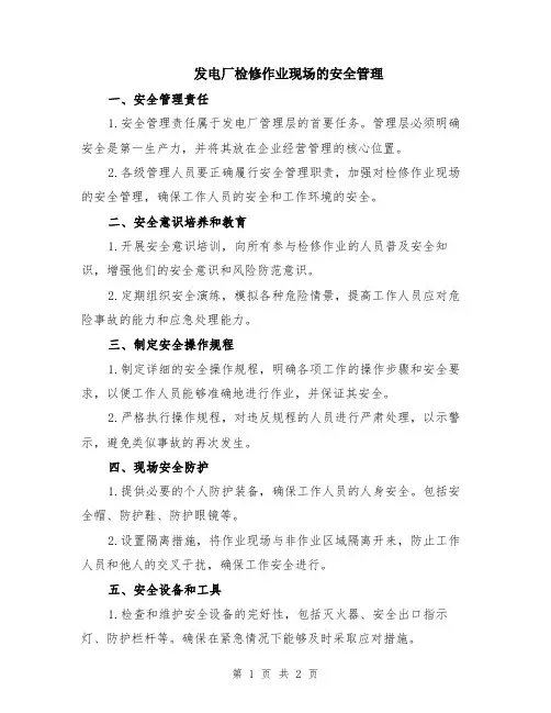 发电厂检修作业现场的安全管理