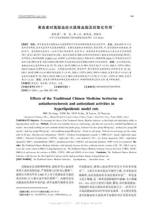 黄连素对高脂血症大鼠降血脂及抗氧化作用