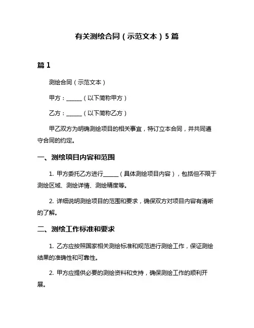 有关测绘合同(示范文本)5篇