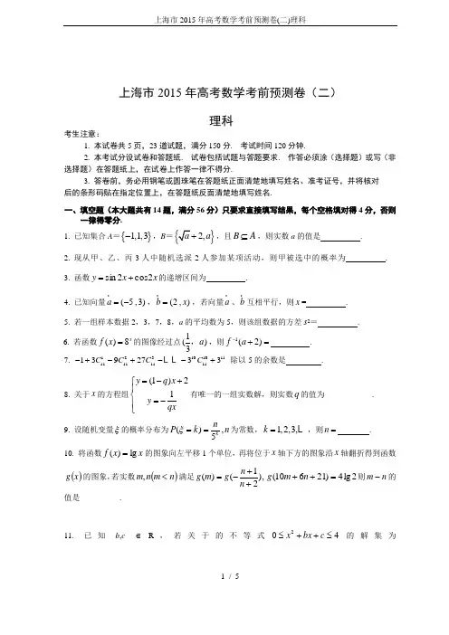 上海市2015年高考数学考前预测卷(二)理科