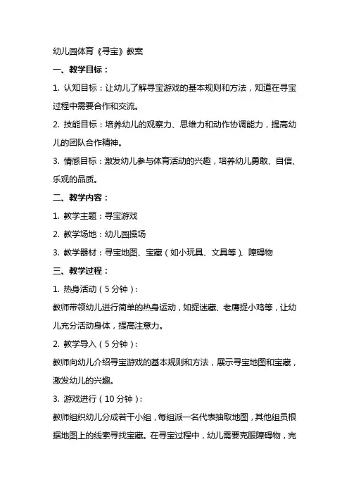 幼儿园体育《寻宝》教案