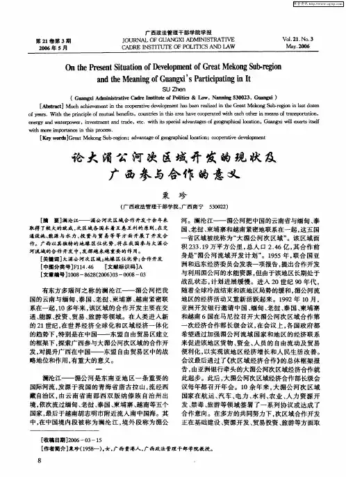 论大湄公河次区域开发的现状及广西参与合作的意义