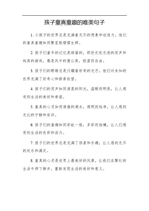 孩子童真童趣的唯美句子
