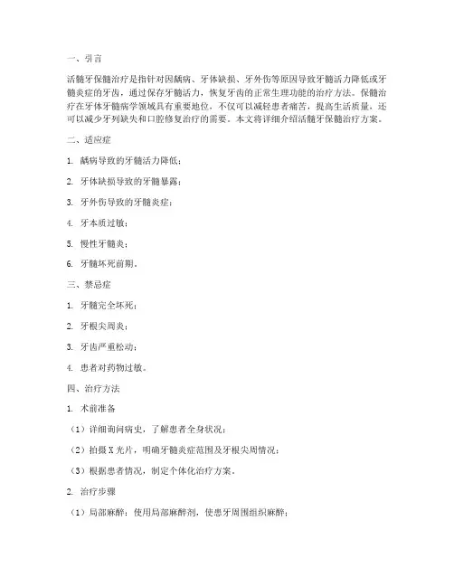 活髓牙保髓治疗方案