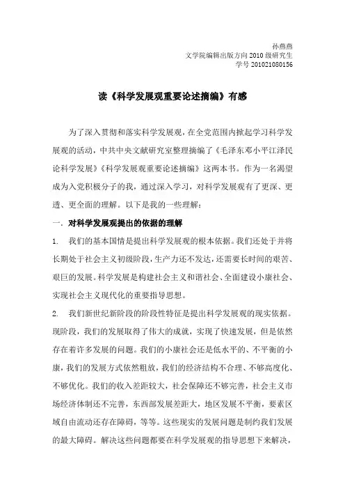 读《科学发展观重要论述摘编》有感