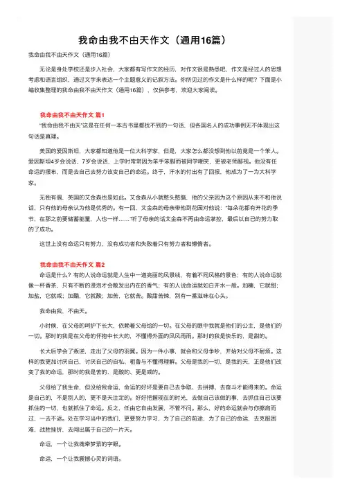 我命由我不由天作文（通用16篇）