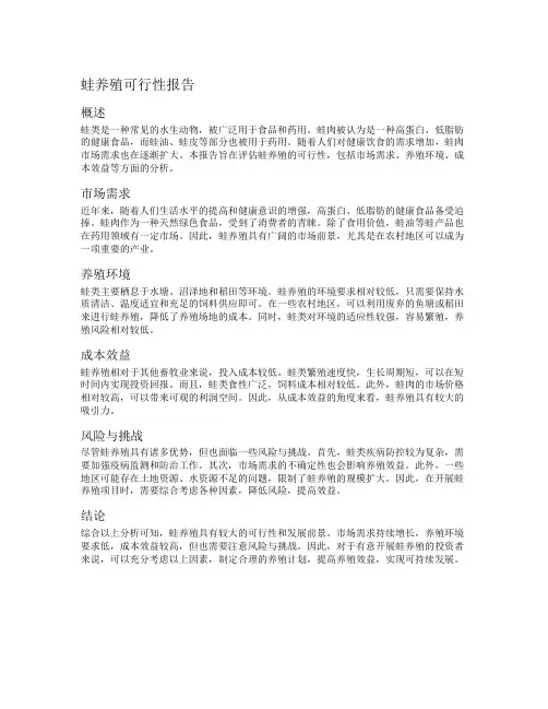 蛙养殖可行性报告