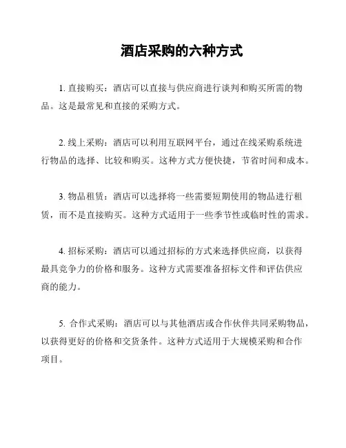 酒店采购的六种方式