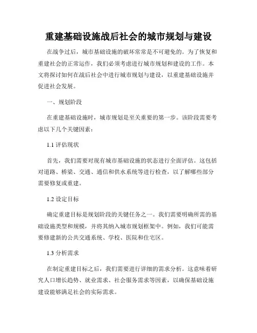 重建基础设施战后社会的城市规划与建设