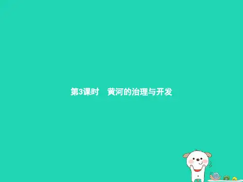 八年级地理上册2.3河流第3课时黄河的治理与开发课件新版新人教版1225222