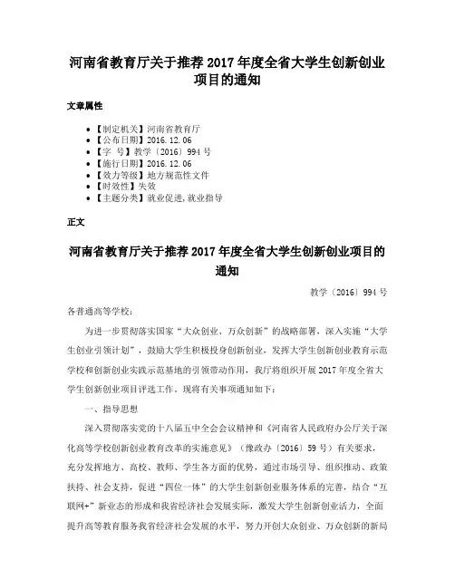 河南省教育厅关于推荐2017年度全省大学生创新创业项目的通知