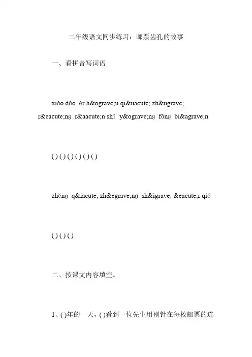 二年级语文同步练习：邮票齿孔的故事