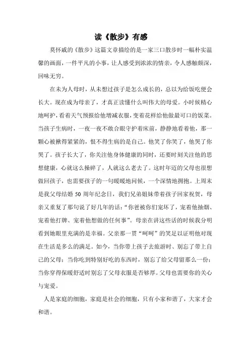散步这篇文章作者通过描写一家三口散步这件平凡的小事