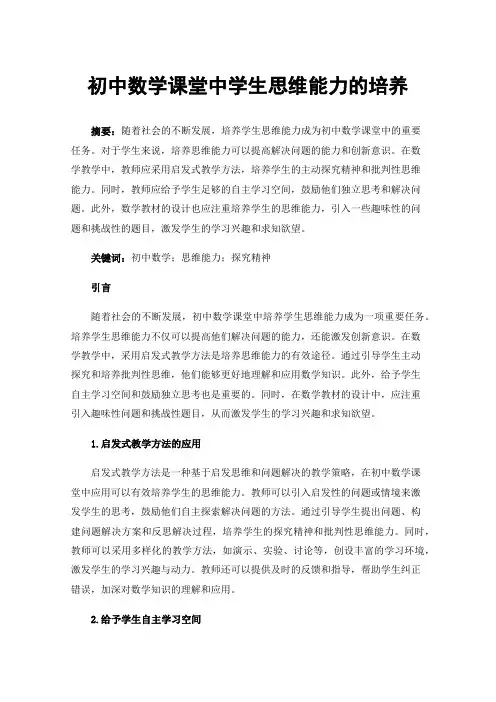 初中数学课堂中学生思维能力的培养