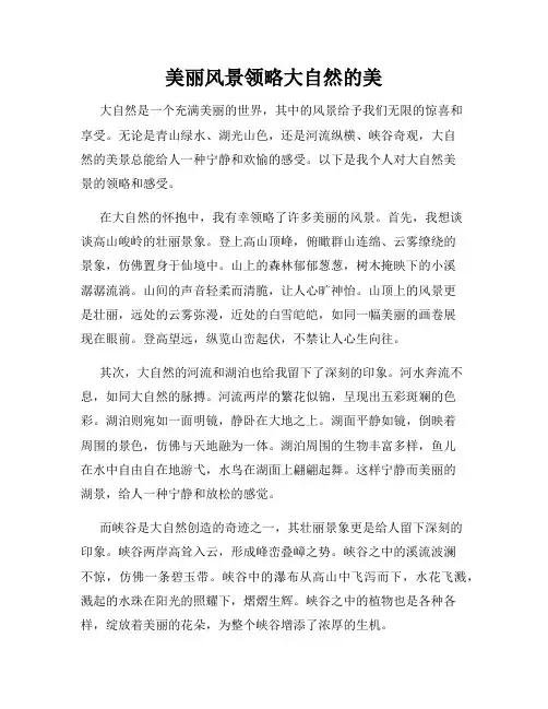 美丽风景领略大自然的美