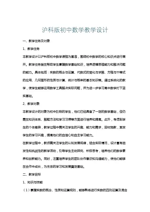 沪科版初中数学教学设计