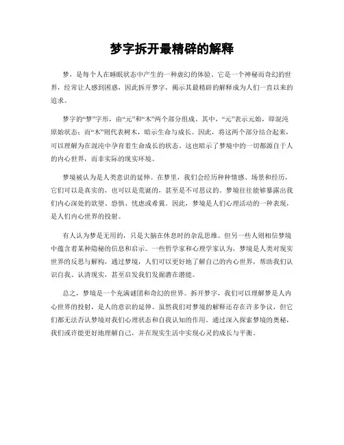 梦字拆开最精辟的解释