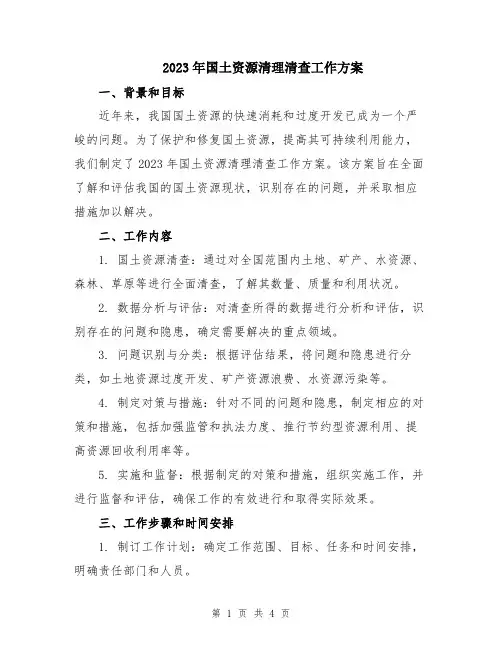 2023年国土资源清理清查工作方案