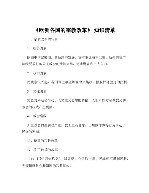 《欧洲各国的宗教改革》 知识清单