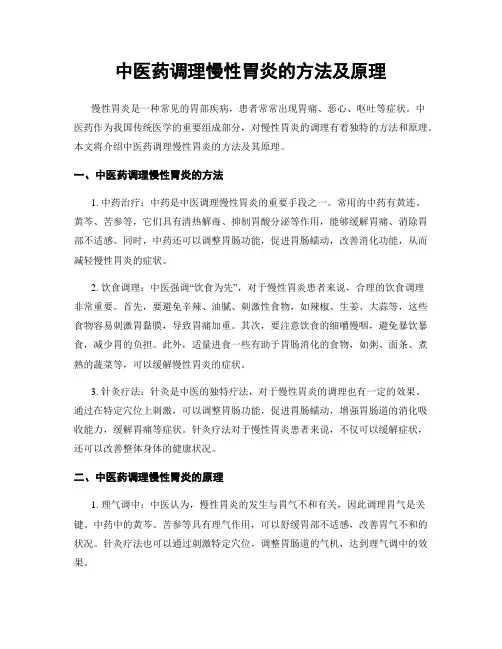 中医药调理慢性胃炎的方法及原理