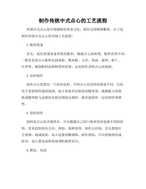 制作传统中式点心的工艺流程