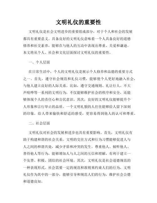 文明礼仪的重要性