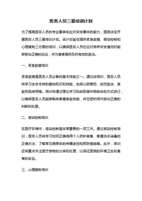 医务人员三基培训计划