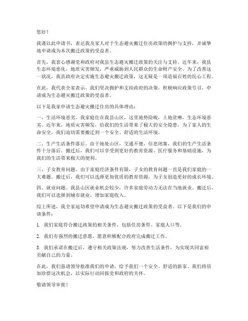 生态避灾搬迁住房申请书