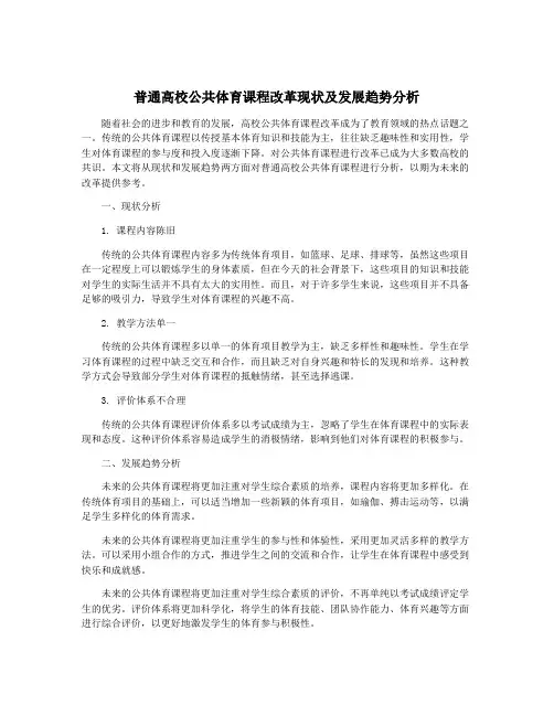 普通高校公共体育课程改革现状及发展趋势分析