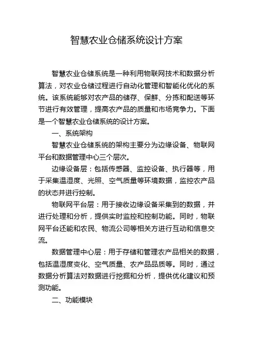 智慧农业仓储系统设计方案