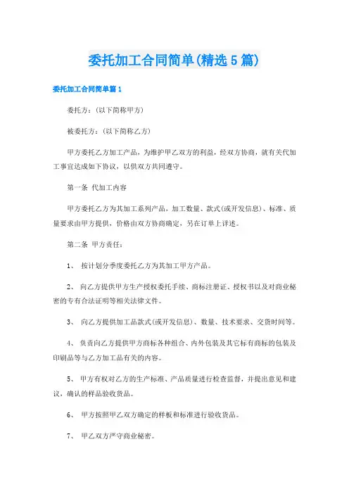 委托加工合同简单(精选5篇)