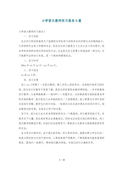 小学语文教师实习报告6篇
